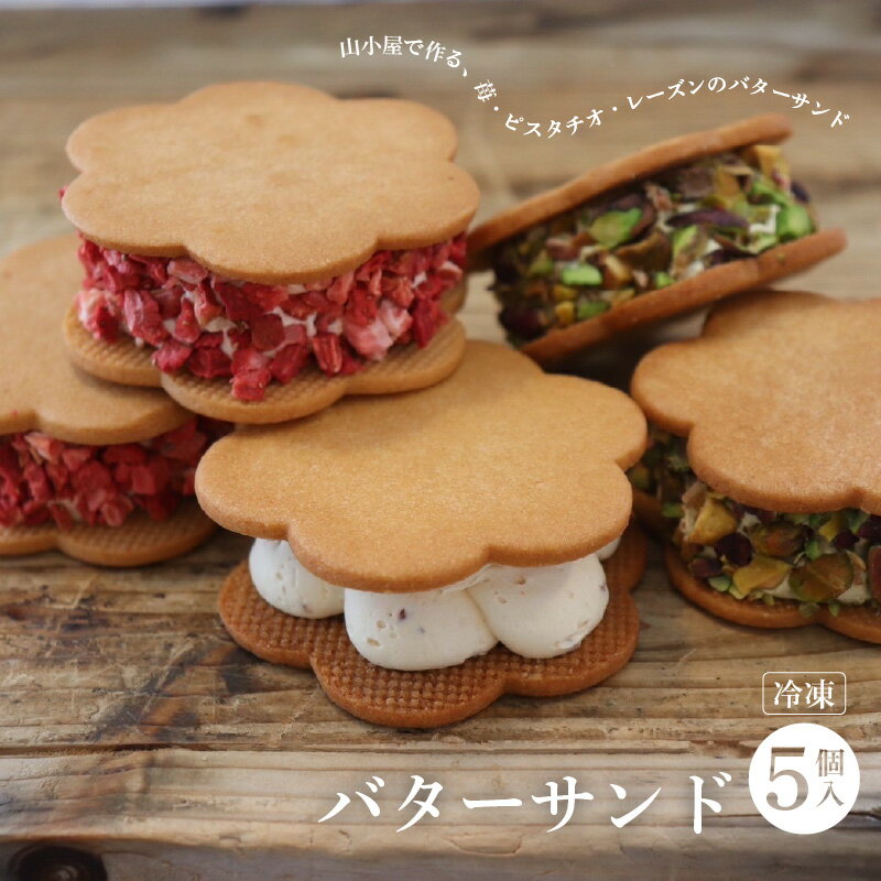 【ふるさと納税】Devin バターサンド / スイーツ お取り寄せ サンドクッキー 洋菓子 手土産 お返し 結婚 職場 ご褒美 贅沢 高級 贈り物 プレゼント ...