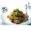 【ふるさと納税】神戸牛の牛すじ煮込み2個【 肉の加工品 加工食品 惣菜 柔らかい コク 旨味 芳醇な味わい 酒のあて おつまみ 】