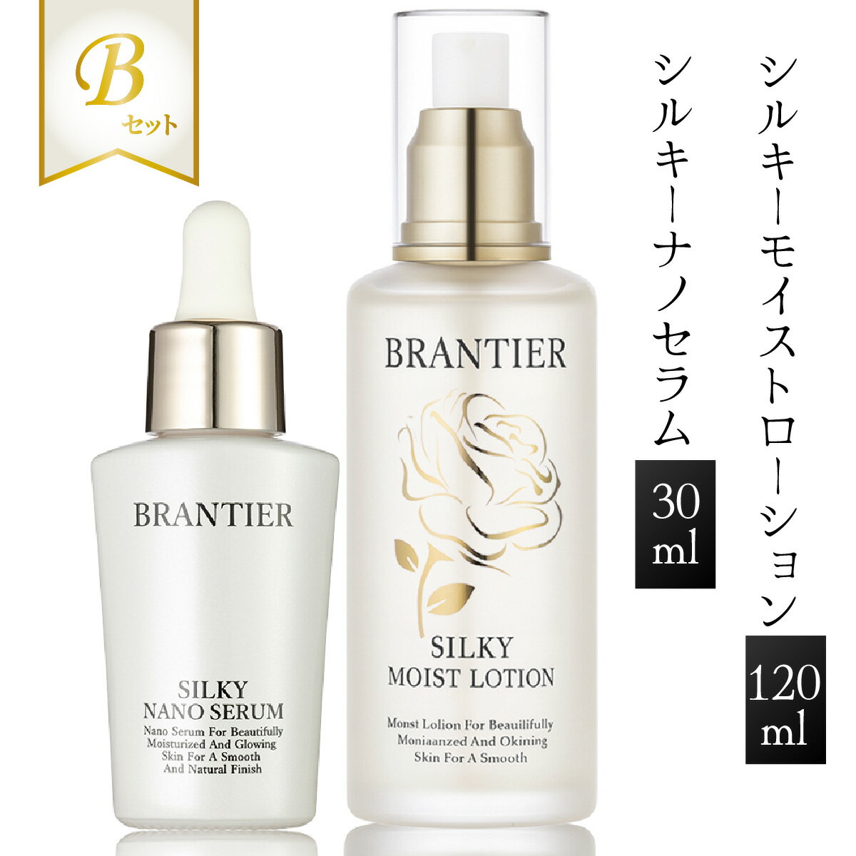 【ふるさと納税】ブランティエ Bセット 2点 ( シルキーナノセラム 30ml ＆ シルキーモイストローション 120ml) ／ コスメ 美容 化粧品 スキンケア 保湿 洗顔 高級 ヒト幹細胞 フラーレン