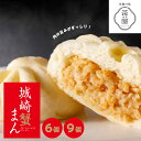 【ふるさと納税】 但馬デリカ茶屋 城崎蟹まん【 城崎 蟹まん 日本海 贅沢 但馬デリカ茶屋 6個 9個 プレゼント 贈答 送料無料 】