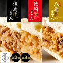 【ふるさと納税】 但馬デリカ茶屋 但馬牛まん&城崎蟹まん&炙り八鹿豚まん【 城崎 牛まん 豚まん 蟹まん 贅沢 但馬デリカ茶屋 プレゼント 贈答 送料無料 】