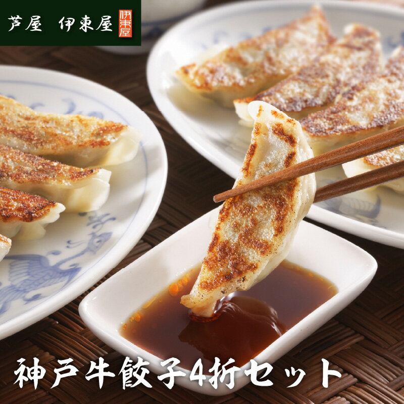 【ふるさと納税】芦屋 伊東屋謹製 神戸牛餃子 4折セット 72個 / ぎょうざ 餃子 中華 中華料理 冷凍 冷凍餃子 簡単調理 ギョウザ こだわり 肉汁 ジューシー 国産 野菜 肉 一口サイズ おつまみ 鹿児島黒豚 取り寄せ グルメ ポン酢 タレ付