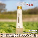 【ふるさと納税】【すりおろし玉ねぎ贅沢使用】プレミアム玉ねぎドレッシング「白」 2本セット 【 ドレッシング 玉ねぎ 無添加 体に優しい ひょうご安心ブランド ...