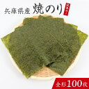 【ふるさと納税】【訳あり】兵庫県産焼き海苔 全形100枚 / 焼きのり 兵庫のり 兵庫海苔 手巻き のり巻き 巻き寿司 常温 常温保存 弁当