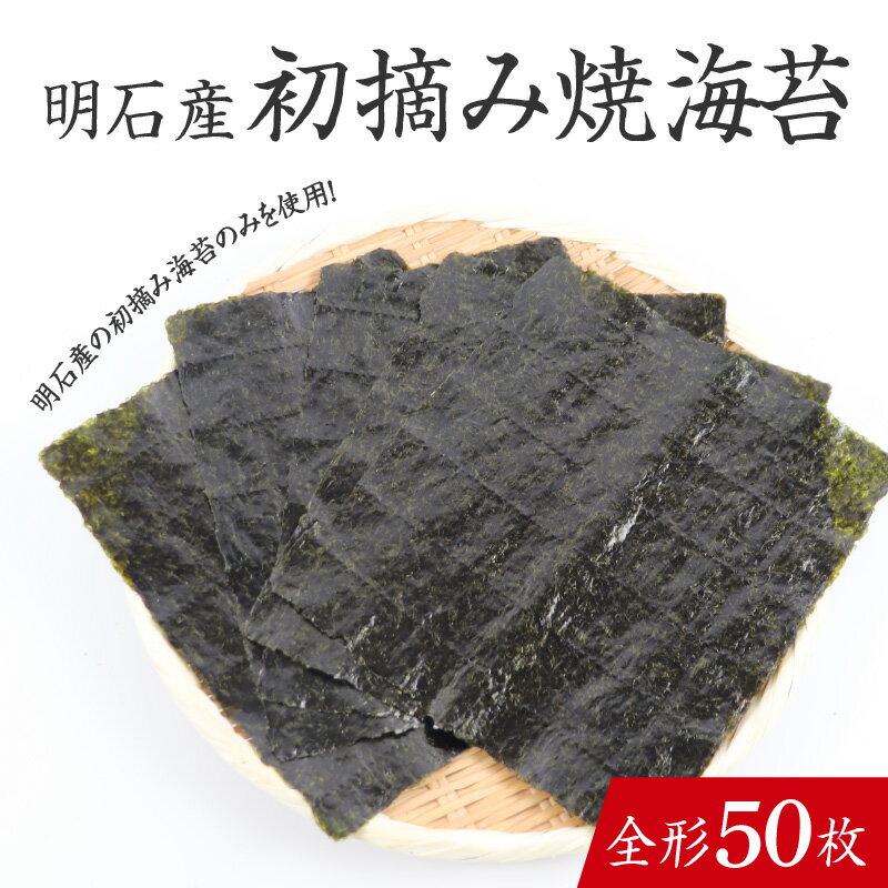 【ふるさと納税】【明石産】初摘み焼海苔 全形50枚 / 焼きのり 兵庫のり 兵庫海苔 手巻き のり巻き 巻き寿司 常温 常温保存 弁当