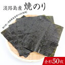 【ふるさと納税】【淡路島産】焼き海苔 全形50枚 / 焼きのり 兵庫のり 兵庫海苔 手巻き のり巻き 巻き寿司 常温 常温保存 弁当