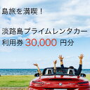 【ふるさと納税】淡路島を満喫!!プレミアムレンタカークーポン3万円分【淡路島 満喫トラベル 旅行 レンタカー 高級車 外車】