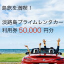 【ふるさと納税】淡路島を満喫!!プレミアムレンタカークーポン5万円分【淡路島 満喫トラベル 旅行 レンタカー 高級車 外車】