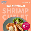 【ふるさと納税】海老カツ2個入り 5パック【 海老 カツレツ 食感 タルタルソース リピート ルフフフ RFFF 送料無料 】
