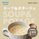 【ふるさと納税】スープ&ポタージュ4種セット【 ポタージュ プラス1品 チャウダー リピート ルフフフ RFFF 送料無料 】