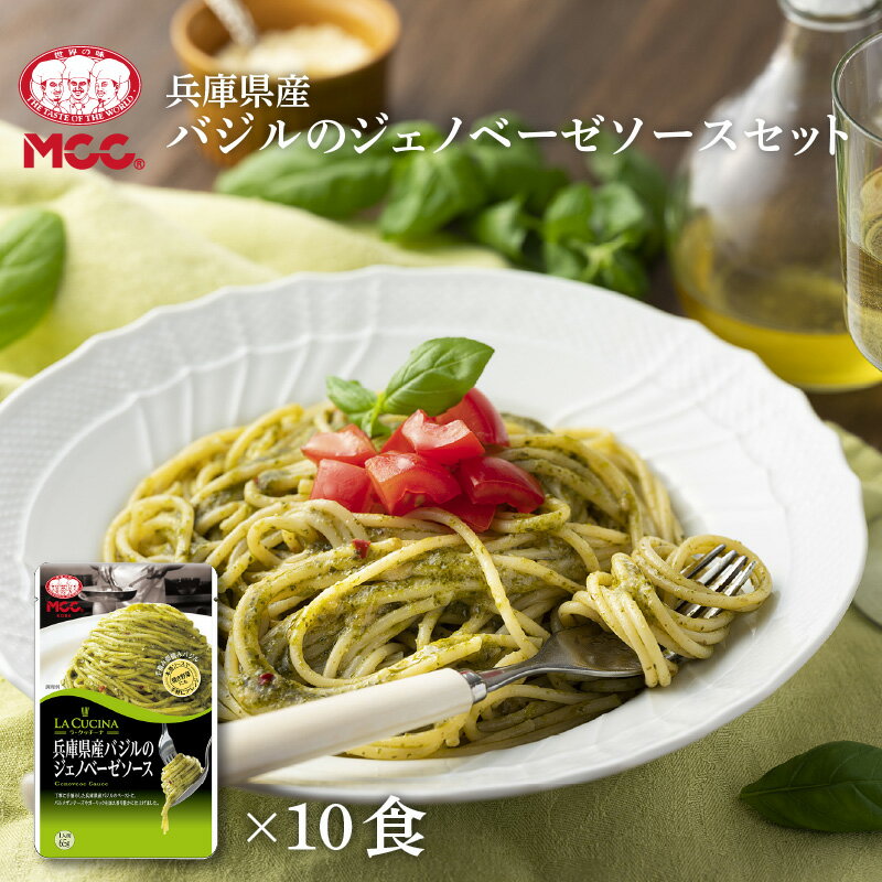【ふるさと納税】神戸MCC 兵庫県産バジルのジェノベーゼソースセット【兵庫グルメ バジル ジェノベーゼ ソース 国産 パウチ 10食分 手摘み 露地栽培 安心 ...