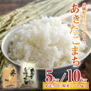 【ふるさと納税】【先行予約】兵庫県佐用町で育てたあきたこまち 5kg / 10kg 【2025年9月中旬頃から順次発送予定】 兵庫県産 あきたこまち 減農薬米 精米 お米 特Aランク 選べる