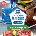 【ふるさと納税】ようこそ兵庫へ!五宝美引越しパック!「ご家族や親族で引越し祝いセット」10,000円分【 引っ越し 移住 応援 お祝い 肉 チケット 送料無料 】