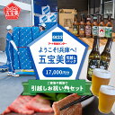 【ふるさと納税】ようこそ兵庫へ!五宝美引越しパック!「ご家族や親族で引越し祝いセット」17,000円分【 引っ越し 移住 応援 お祝い 肉 ビール チケット 送料無料 】