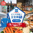 【ふるさと納税】ようこそ兵庫へ!五宝美引越しパック!「ひょうごの魅力 堪能セット」67,000円分【 引っ越し 移住 応援 お祝い 米 かに 海の幸 日本酒 ビ...