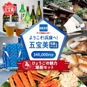【ふるさと納税】ようこそ兵庫へ!五宝美引越しパック!「ひょうごの魅力 堪能セット」340,000円分【 引っ越し 移住 応援 お祝い 米 かに 日本酒 ビール ...