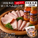 【ふるさと納税】【TVで紹介されました】 【お試しセット】 三田屋本店ロ...