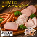 【ふるさと納税】 【テレビで紹介されました】 三田屋本店ロースハム詰合せ / ハム 燻煙 レストラン オードブル ロース ロースハム ハム詰め合わせ セット 贈答 贈答用 ギフト 歳暮 お歳暮 おためし 兵庫県 三田屋 本店 三田 テレビ TV 紹介 冷蔵 送料無料