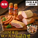 【ふるさと納税】 【復刻】 【テレビで紹介されました】 三田屋本店ロースハム詰合せ / 人気 ハム 人気セット ロース ロースハム ハム詰め合わせ セット 贈答 贈答用 ギフト 歳暮 お歳暮 おためし 冷蔵 兵庫県 三田屋 本店 三田 テレビ TV 紹介 送料無料