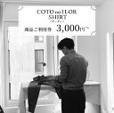 【ふるさと納税】 神戸コトノイロシャツ 商品ご利用券 <オーダー> 3,000円分〜150,000円分 / ファッション ファッションコーデ メンズファッション...