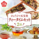 【ふるさと納税】ひょうごの五宝美 ティータイムセット 【 バターサンド 苺 ピスタチオ レーズンバター 紅茶 デザート ティータイム スイーツ 洋菓子 ブレンド 】