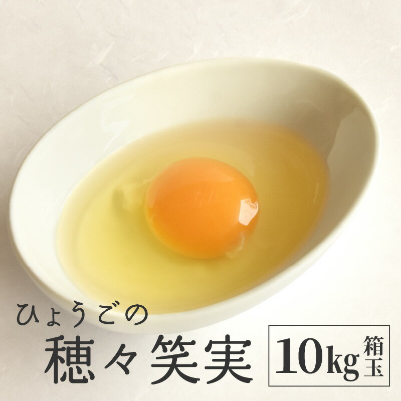 【ふるさと納税】ひょうごの穂々笑実 10kg箱玉 【 卵 たまご 食材 グルメ ひょうごの穂々笑実 たまごかけごはん 日本産 国産 兵庫認証食品 鶏卵 】