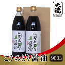 【ふるさと納税】 【レビューキャンペーン】こうのとり醤油 900ml×2本【 調味料 醤油 天然 醸造 和食 セット 大徳醤油 国産 グルメ 送料無料 】