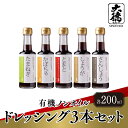 【ふるさと納税】【レビューキャンペーン】 有機ノンオイルドレッシング3本セット【 調味料 醤油 ノンオイル ドレッシング セット サラダ 大徳醤油 グルメ 送料無料 】