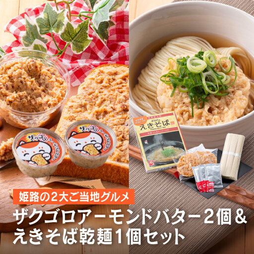 【ふるさと納税】 ザクゴロアーモンドバター2個&えきそば乾麺1個セット【 アーモンドバター 食感 えきそば 乾麺 セット ご当地 グルメ 送料無料 】 【ふるさと納税】 ザクゴロアーモンドバター2個&えきそば乾麺1個セット【 アーモンドバター 食感 えきそば 乾麺 セット ご当地 グルメ 送料無料 】