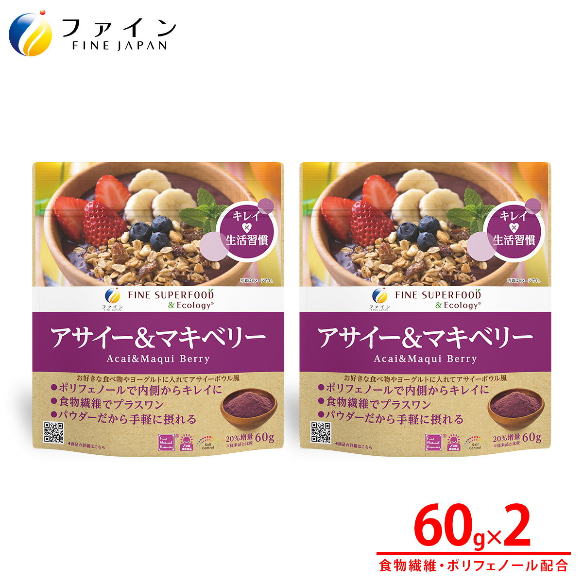 アサイー＆マキベリー 2個セット【 アサイー マキベリー 酵素 スーパーフード ポリフェノール 栄養 美容 健康 送料無料 】