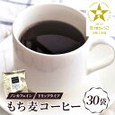 【ふるさと納税】ノンカフェイン もち麦コーヒー ドリップパック 30P【 もち麦 コーヒー お茶 ノンカフェイン ドリップ 送料無料 】