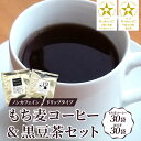 【ふるさと納税】ノンカフェイン もち麦コーヒー&黒豆茶 ドリップパックセット【 黒豆茶 もち麦 コーヒー お茶 ノンカフェイン ドリップ 送料無料 】