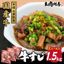 【ふるさと納税】【レビューキャンペーン】国産 牛すじ 1.5kg (500g × 3袋) / 牛 スジ すじ肉 牛肉 煮込み すじ煮込み カレー おでん 国産 ...