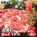 【ふるさと納税】【訳あり】【選べる内容量】黒毛和牛 ネックスライス 400g 800g / A5等級 ネック 肩ロース お肉 牛肉 肉じゃが 牛丼 冷凍 小分け 国産 生産者応援 スライス おすすめ 訳あり 送料無料 兵庫県