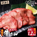 【ふるさと納税】【訳あり】【選べる内容量】【レビューキャンペーン】薄切り 牛タン 醤油だれ 300g 600g 1.2kg / タン 薄切り牛タン タン元 タン...