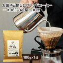 【ふるさと納税】 お菓子と愉しむブレンドコーヒー ― KOBEの祝祭-#21【 コーヒー 珈琲 セット 風味 焙煎 ブレンド 神戸マイスター 送料無料 】