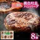【ふるさと納税】 姫路グルメポーク 桃色吐息ハンバーグ 焼目付き 【120g×8個入】 冷凍 【 豚肉 桃色吐息 焼き目 冷凍 湯せん 姫路 ブランドポーク 】
