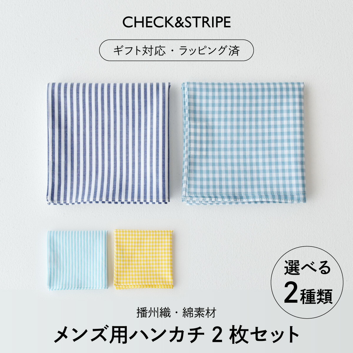 【ふるさと納税】【ギフト対応・ラッピング済】 【播州織】 選べるメンズ用ハンカチ2枚セット A・B／ ...
