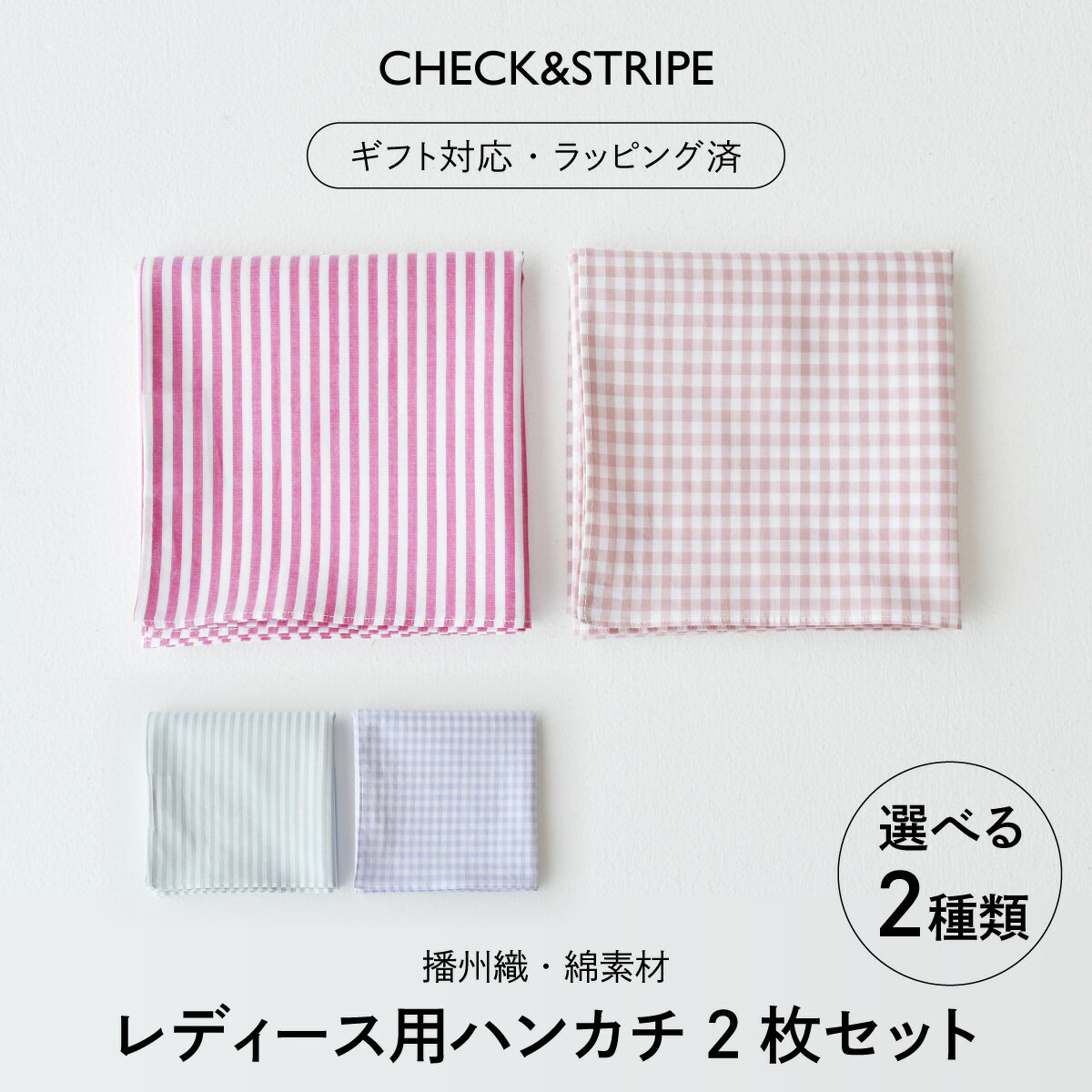 【ふるさと納税】【ギフト対応・ラッピング済】 【播州織】 選べるレディース用ハンカチ2枚セット A・ ...