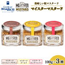 【ふるさと納税】美味しい 粒マスタード マイスターマスタード3種 各1本 計300g / 粒 マスタード スパイス 調味料 つぶつぶ ペッパー 食感 ハム ソーセージ サラダ 卵料理 サンドウィッチ サンドイッチ ドレッシング ソース 普段使い 香辛料 洋がらし 兵庫県
