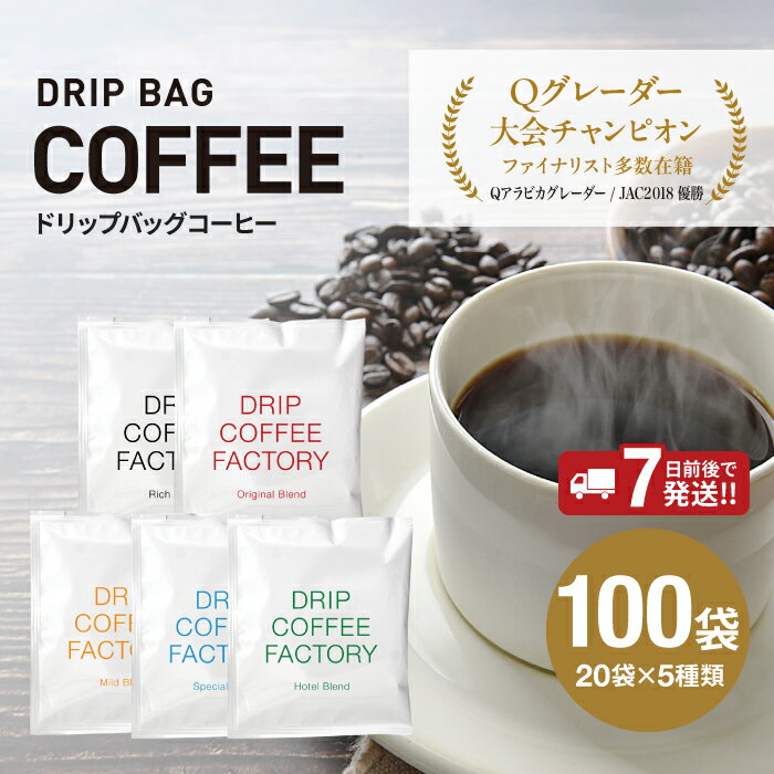 ドリップバッグコーヒー アソートセット 5種 100袋 各20袋 飲み比べ / 淡路島 ドリップ ドリップバッグ ドリップコーヒー コーヒー ブレンド ブレンドコーヒー 大容量 オフィス キャンプ ギフト 淡路 兵庫県