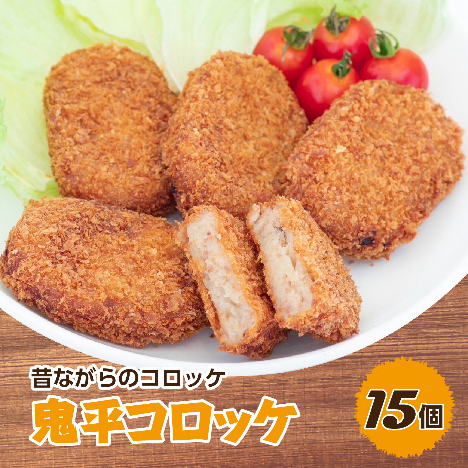 昔ながらのコロッケ 15個 鬼平コロッケ [じゃがいも 玉ねぎ 牛肉 鶏肉 豚肉 淡路島産 冷凍食品 おかず 惣菜 食卓応援]