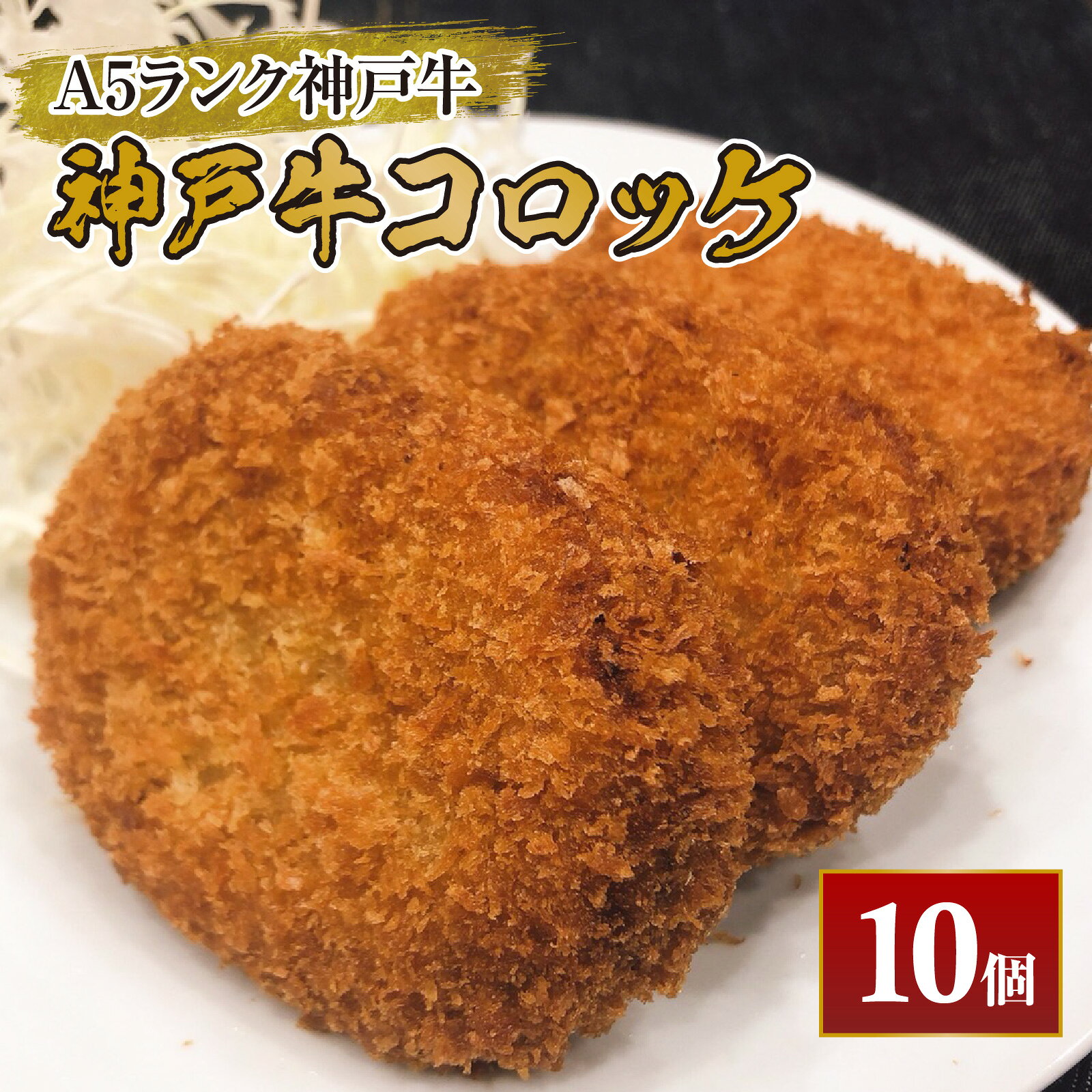 神戸牛コロッケ 10個 [じゃがいも 玉ねぎ 神戸牛 A5 冷凍食品 おかず 惣菜 食卓応援]