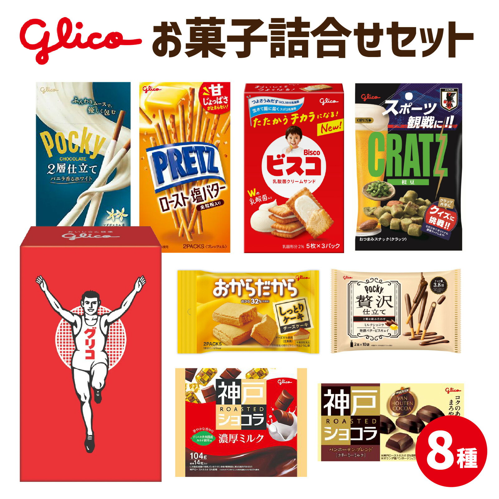 Glico お菓子詰合せセット 8種入り 1箱 / お菓子 詰合せ 詰め合わせセット ポッキー 神戸ローストショコラ ビスコ プリッツ クラッツ おからだから おつまみ 人気 おすすめ 子供 おやつ プレゼント グリコ 神戸 神戸工場 兵庫県