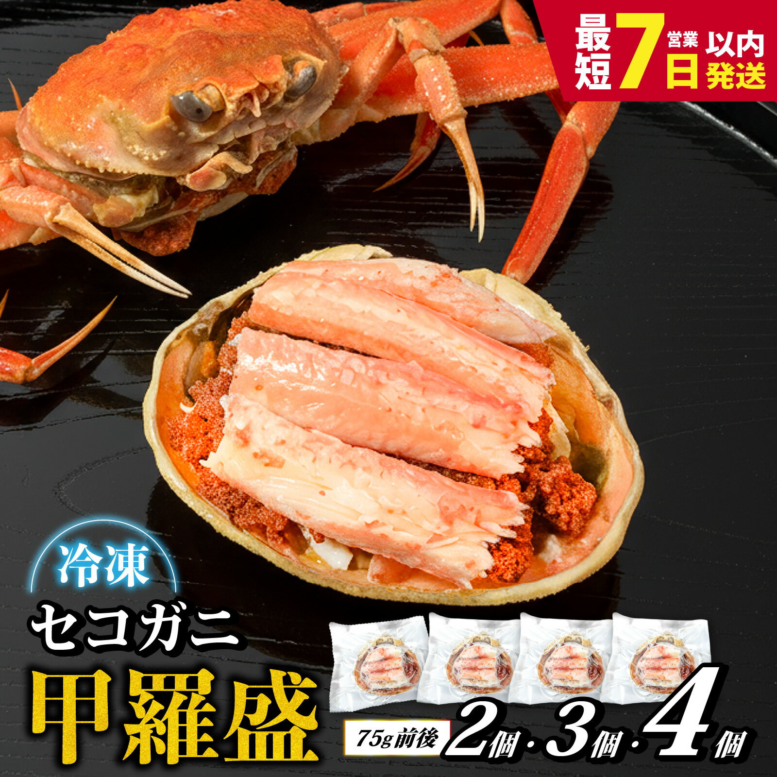 セコガニ 甲羅盛り 2個/3個/4個 / 釜茹で むき身 かにみそ カニ味噌 蟹 カニ ほぐし身 ズワイガニ セイコガニ 松葉ガニ せいこがに かに 個包装 兵庫県産 兵庫県 浜坂産 水揚げ かに解禁 おつまみ 送料無料