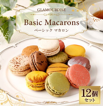 【ふるさと納税】神戸 マカロン 12個 セット スイーツ 洋菓子 デザート おしゃれ かわいい 女性 ギフト プレゼント 誕生日 クリスマス バレンタイン チョコレート チーズケーキ ストロベリー ピスタチオ ミルク 兵庫県 神戸市