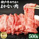 【ふるさと納税】【冷蔵便】【辰屋】神戸牛専門店の贅沢まかない肉（500g） 兵庫県 神戸 神戸市 近畿 お取り寄せ ご当地 名産品 特産品 楽天ふるさと ふるさと 納税 支援 返礼品 お礼の品 牛肉 神戸牛 神戸牛肉 赤身 霜降り 霜降り肉 食品