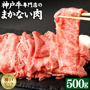 【ふるさと納税】【冷蔵便】【辰屋】神戸牛専門店の贅沢まかない肉(500g) | 兵庫県 神戸 神戸市 近畿 お取り寄せ ご当地 名産品 特産品 楽天ふるさと ふるさと 納税 支援 返礼品 お礼の品 牛肉 神戸牛 神戸牛肉 赤身 霜降り 霜降り肉 食品