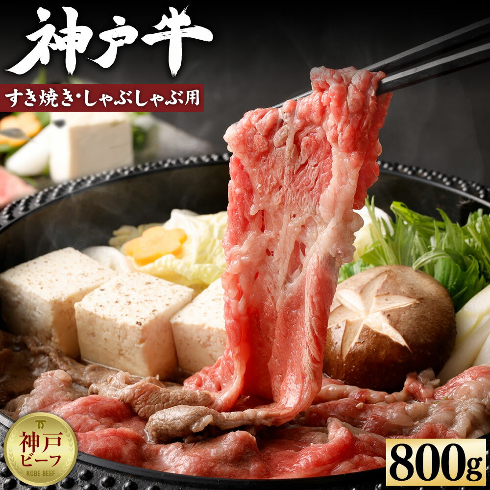 【ふるさと納税】【冷蔵便】【辰屋】神戸牛すき焼き／しゃぶしゃぶ用 800g | 兵庫県 神戸市 近畿 お取り寄せ ご当地 名産品 特産品 お土産 ふるさと 納税 返礼品 お礼の品 牛肉 神戸牛 すき焼…