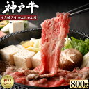 【ふるさと納税】【冷蔵便】【辰屋】神戸牛すき焼き／しゃぶしゃぶ用（800g） 兵庫県 神戸市 近畿 お取り寄せ ご当地 名産品 特産品 お土産 ふるさと 納税 返礼品 お礼の品 牛肉 神戸牛 すき焼き しゃぶしゃぶ